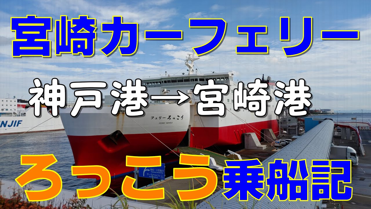 220. 4K 宮崎カーフェリー”ろっこう”搭乗記　九州旅に神戸港→宮崎港までフェリー乗船