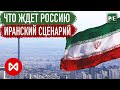 ЧТО ЖДЕТ РОССИЮ? Как санкции повлияли на иранский фондовый рынок.