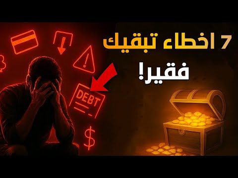 الفخ المالي 7 أخطاء قاتلة تجعلك فقير ا دون أن تشعر اكتشف كيف تتخلص منها وتبدأ طريق الثراء