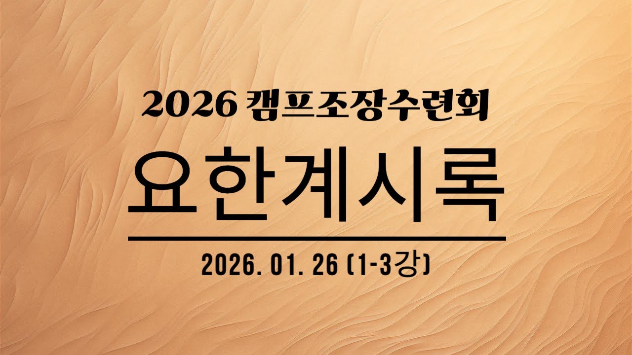 2026 캠프 조장 및 행정팀 수련회 메세지 1-3강 - 강상모 목사