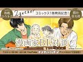 「2gether」コミックス1巻発売記念！奥嶋ひろまさ×鶴谷香央理:漫画家BL対談