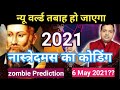 Nastradomas Prediction analysis for 2021 by Astrologer KM SINHA - Kundali Expert