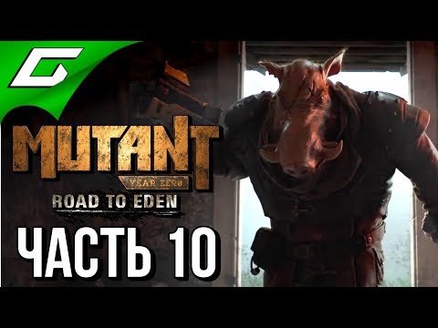 Видео: MUTANT YEAR ZERO: Road to Eden ➤ Прохождение #10 ➤ ГНИЛОЙ ЛАБИРИНТ