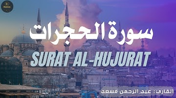 سورة الحجرات | ⁩ راحة نفسية 😌🎧 تلاوة هادئة  بصوت القارئ عبد الرحمن مسعد 😴❤️