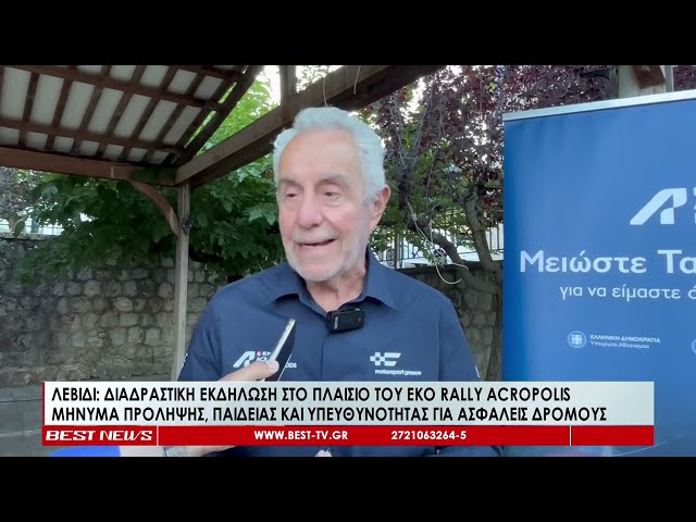 Διαδραστική εκδήλωση στο πλαίσιο του EKO Rally Acropolis στο Λεβιδι