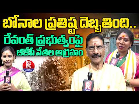 బోనాల ప్రతిష్ట దెబ్బతింది | Marri Shashidhar Reddy & Corporator Kontham Deepika Key Comments