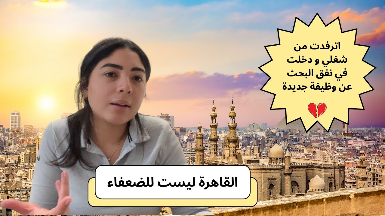 اترفدت من شغلى ورحت القاهرة في حالة ذعر أدور على شغل! ما نبناش منها غير حرقة الدم.