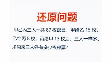 二三四年级必考题，还原问题🔥利用画图，一步到位❗️
