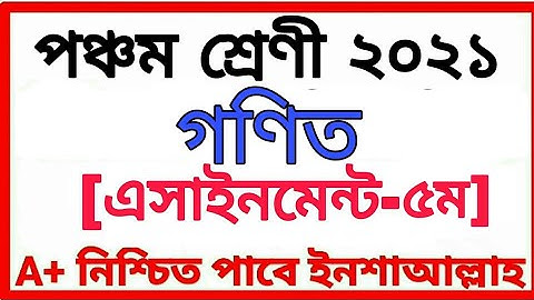 Class Five Assignment 2021 পঞ্চম শ্রেণীর অ্যাসাইনমেন্ট পঞ্চম সপ্তাহ বিষয় গণিত Class 5 Math