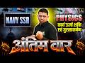 NAVY SSR 2026 | Work, Energy, Power &amp; Gravitation | अंतिम वार | NAVY SSR Physics | KR Chawda Sir