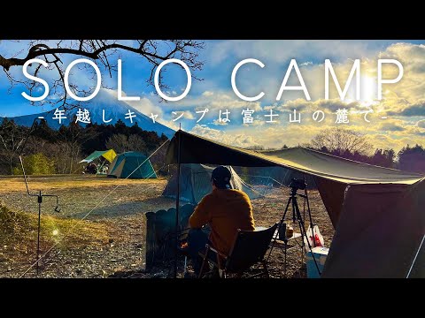 [Solo Camp] Fuji Dağı'nı görebileceğiniz kamp alanında / Kamp yemeği / Solo base ex