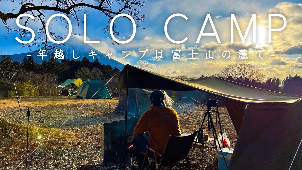 [Лагерь для одиночек] В кемпинге, откуда открывается вид на гору Фудзи / Питание в кемпинге