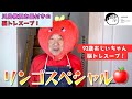 【 脳トレスープ!第一弾】92歳おじいちゃんが作るリンゴを使ったスープ!川島隆太教授も太鼓判!!!