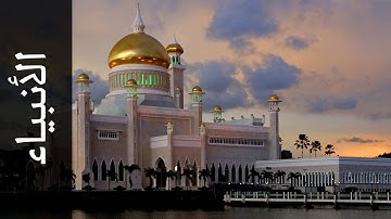 سورة الأنبياء جمعان العصيمي   Surah Al Anbiyaa Jamaan Alosaimi