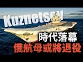 俄羅斯再無航母 庫茲涅佐夫號或將退役 俄海軍獨苗時代終結 俄羅斯 航母 庫茲涅佐夫號 俄羅斯再無航母 庫茲涅佐夫號或將退役 俄海軍獨苗時代終結 俄羅斯 航母 庫茲涅佐夫號
