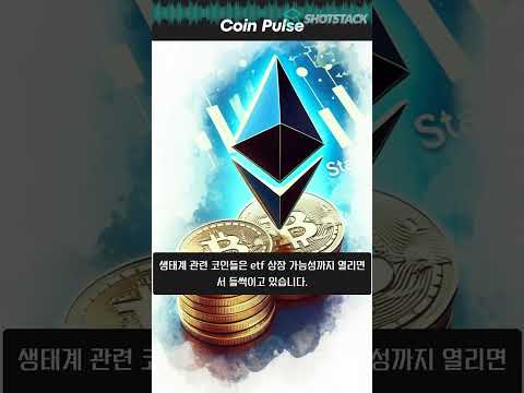 SEC, 코인 스테이킹 가이드라인 발표! DeFi 시장에 날개를 달다?
