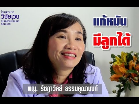 Health Minute นาทีสุขภาพ l EP.4 ตอน แก้หมันมีลูกได้