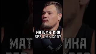 Математика без смысла?