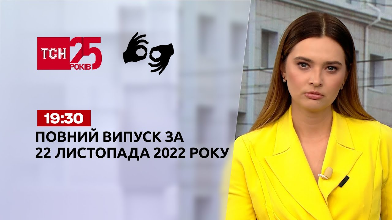 ⁣Новини ТСН 19:30 за 22 листопада 2022 року | Новини України (повна версія жестовою мовою)