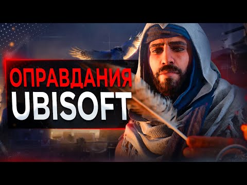 Видео: Assassin's Creed Mirage и ОПРАВДАНИЯ Ubisoft