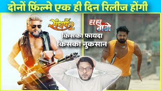 Sangharsh 2 vs Har Har Gange | The Biggest Clash | Khesari Lal Yadav | Pawan Singh