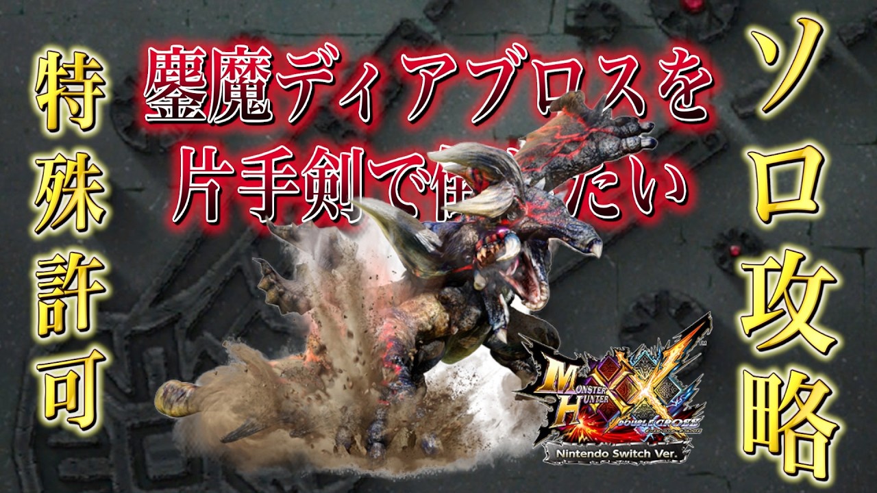 MHXX】G2,3 特殊許可 二つ名 鏖魔ディアブロス 片手剣ソロ攻略
