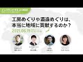 工房めぐりや酒造めぐりは、本当に地域に貢献するのか? − 岡本岳大 × 林口砂里 × 山田立 × Kylie Clark【インバウンドサミット2021】