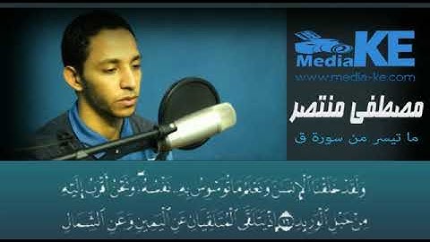 تلاوة مبكية لما تيسر من سورة ق - مصطفى منتصر
