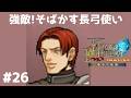 #26 強敵!そばかす長弓使い FE蒼炎の軌跡 回復の杖なし縛りプレイ 【実況】 ファイアーエムブレム アイク