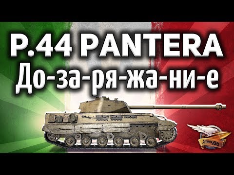 P.44 Pantera - Дозаряжание началось! - Ты должен об этом узнать - Гайд