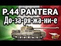 P.44 Pantera - Дозаряжание началось! - Ты должен об этом узнать - Гайд