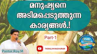 മനുഷ്യനെ അടിമപെടുത്തുന്ന കാര്യങ്ങൾ. Ps Roy #tpm #pentecost #bible #spiritual #christian.