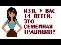 Изя, у вас 14 детей. Это семейная традиция? | Лучшие анекдоты Ютуба