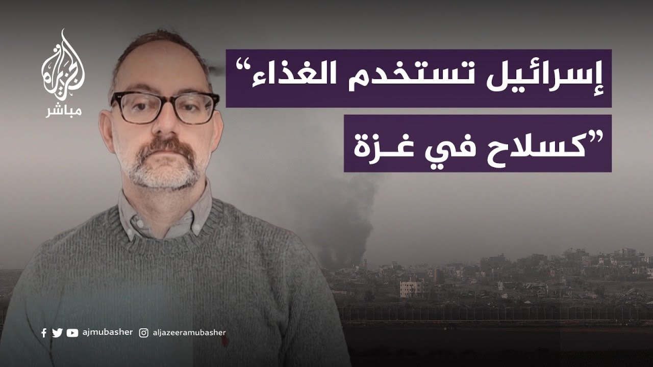 إسرائيل تستخدم الغذاء كسلاح في غزة