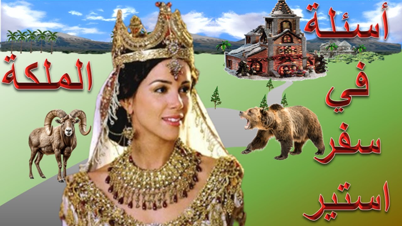 اسئلة في سفر استير