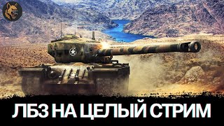 ИЩЕМ БОЙ НА ВЫПОЛНЕНИЕ ЛБЗ ► СДЕЛАТЬ 3 ФРАГА С 300 МЕТРОВ