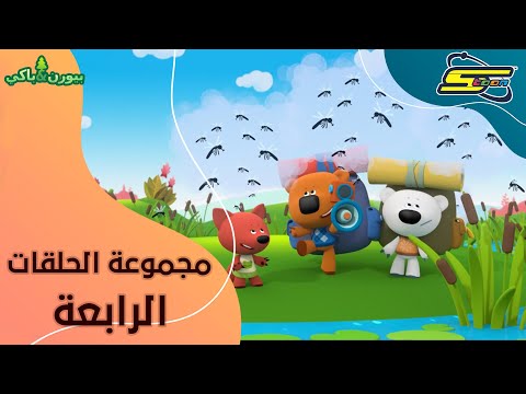 سبيستون |  بيورن و باكي - مجموعة الحلقات الرابعة