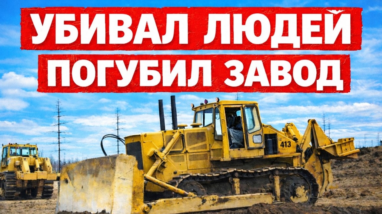 Эти Бульдозеры СССР ПОГУБИЛИ СВОИ Заводы!