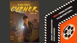 [2024 서울방송고 송향제] kagiro cypher vol.2 (boombap)