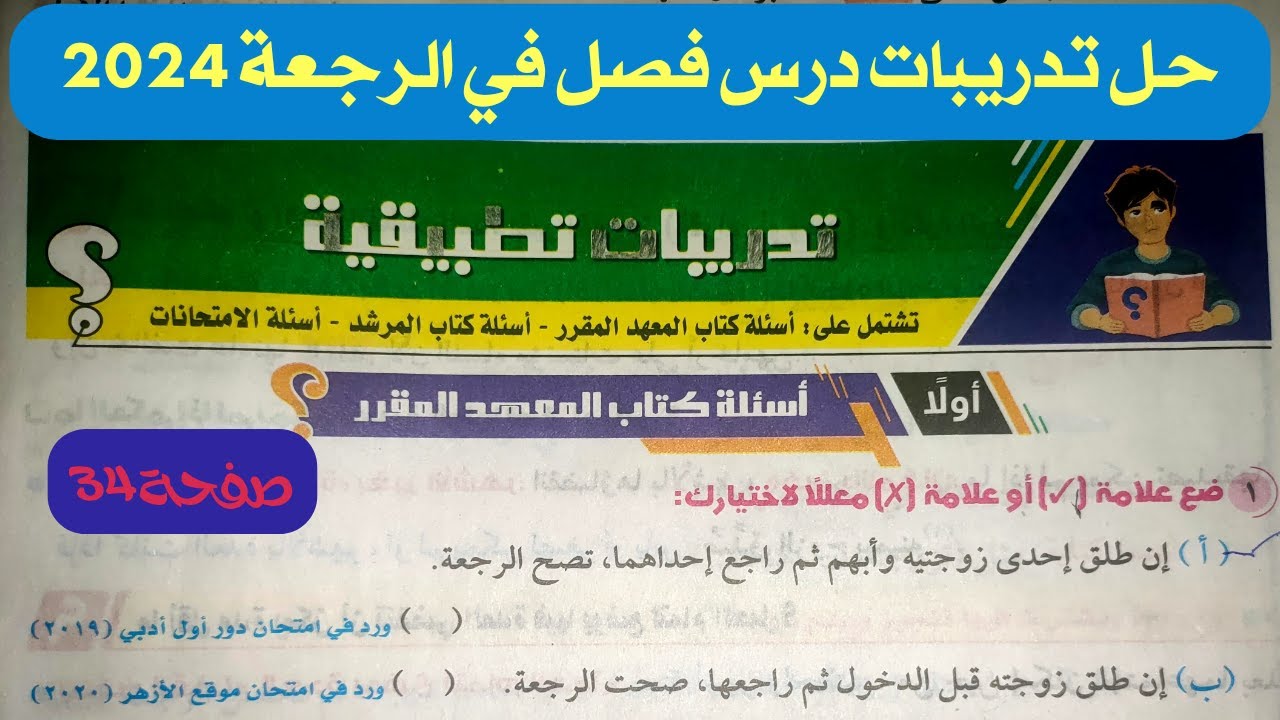 حل تدريبات على درس فصل في الرجعة | فقه شافعي الصف الثالث الثانوي 2024