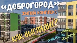 «Доброгород» - самый добрый жилой комплекс в Севастополе. Так ли это на самом деле?