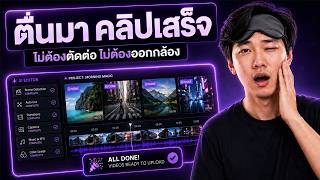 สั่ง Claude/ChatGPT สร้างโรงงานคลิปไม่ออกกล้อง ไม่ตัดต่อ ตื่นมาคลิปเสร็จทันที! screenshot 4