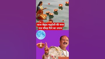 आज बैकुंठ चतुर्दशी की रात 11 से 12:00 बजे 14 दिए का उपाय#Pradeep Mishra ji upay