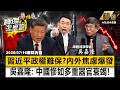 【精選】習近平「政權難保」內外焦慮爆發？！吳嘉隆預言中國經濟如「多重器官衰竭」：恐回到清末「東南自保」慘況《寶傑怎麼說》 劉寶傑@TaiwanLBJnews