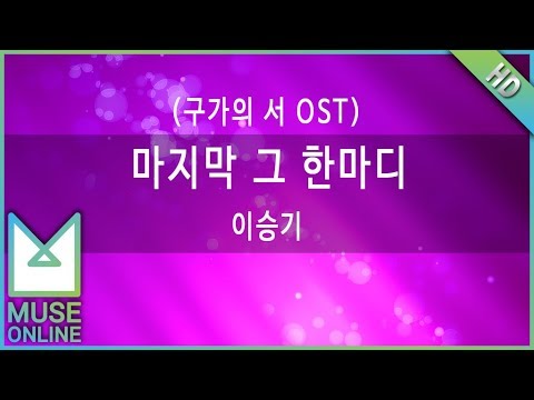 [뮤즈온라인] 이승기 - 마지막 그 한마디 (구가의 서 OST)
