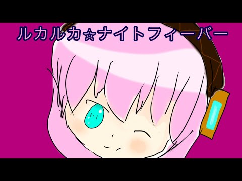 【ボカロPV】【手書き】ルカルカ⭐︎ナイトフィーバー