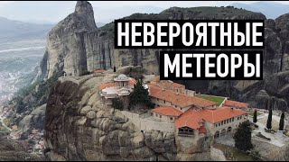 С нами скалы и Бог: монастыри Метеоры в Греции / Meteora monasteries in Greece #метеоры #архистория