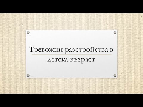 9. Тревожни разстройства в детска възраст