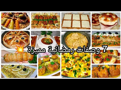 وصفات رمضان 2026 وصفات تنحي عليك تخمام كبير الاسبوع الرابع وصفات اقتصادية Ramadan 