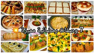 وصفات رمضان 2026 🤯 وصفات تنحي عليك تخمام كبير الاسبوع الرابع ❤ وصفات اقتصادية Ramadan  screenshot 1